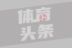 意甲电视转播分成：国米蝉联榜首，冠军那不勒斯少收1410万欧